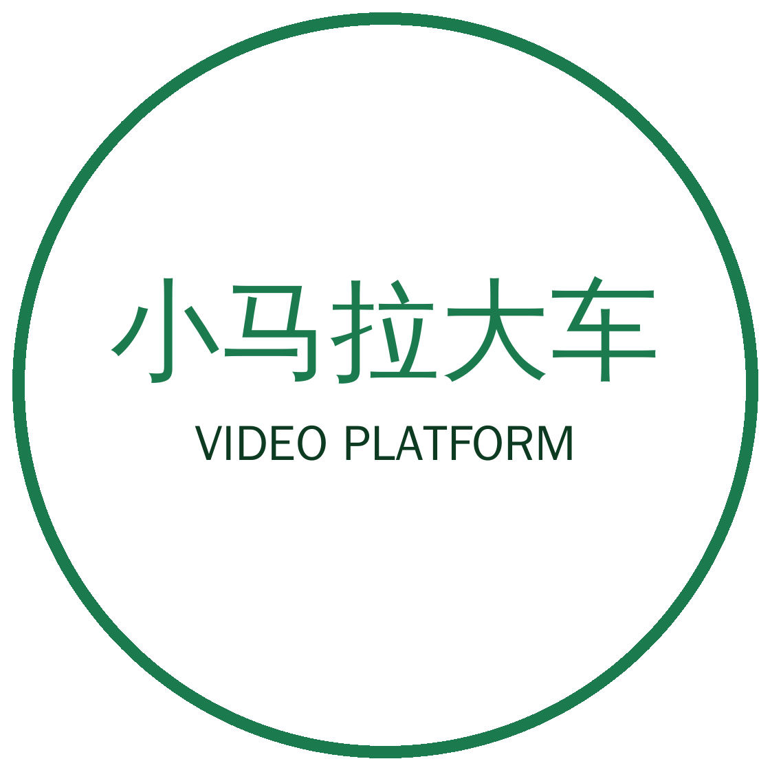 小马拉大车视频